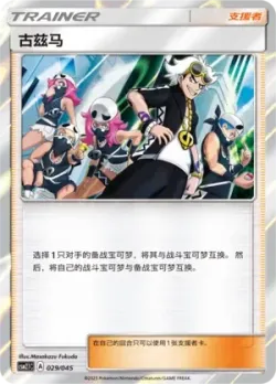 Guzma 「CSM2.1C 029/045」「CN」