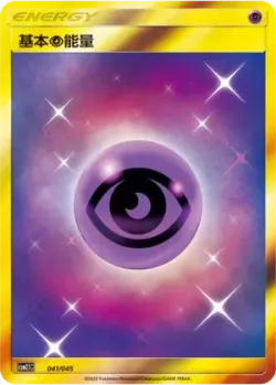 Psychic Energy 「CSM2.1C 041/045」「CN」