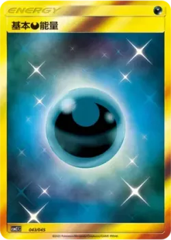 Darkness Energy 「CSM2.1C 043/045」「CN」