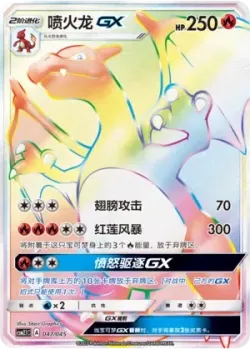 Charizard-GX 「CSM2.1C 047/045」「CN」