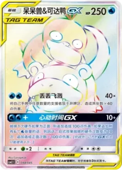 Slowpoke & Psyduck-GX 「CSM2.1C 048/045」「CN」