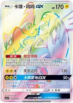Tapu Koko-GX 「CSM2.1C 050/045」「CN」