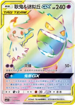 Gengar & Mimikyu-GX 「CSM2.1C 051/045」「CN」