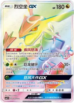 Rayquaza-GX 「CSM2.1C 053/045」「CN」