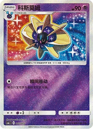 Cosmoem 「CSMLC 002/005」「CN」