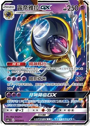 Lunala-GX 「CSMLC 003/005」「CN」