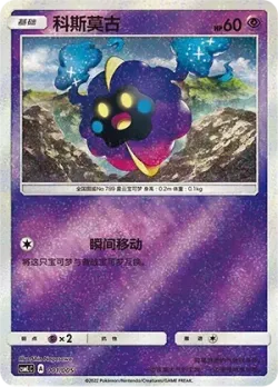 Cosmog 「CSMLC 001/005」「CN」