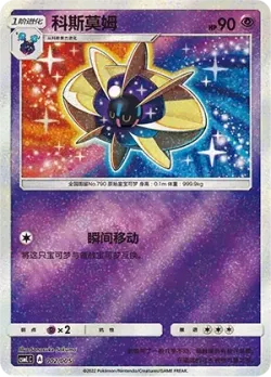 Cosmoem 「CSMLC 002/005」「CN」
