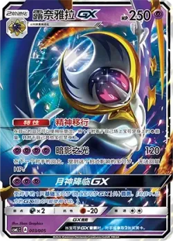 Lunala-GX 「CSMLC 003/005」「CN」