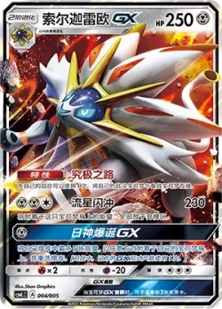 Solgaleo-GX 「CSMLC 004/005」「CN」