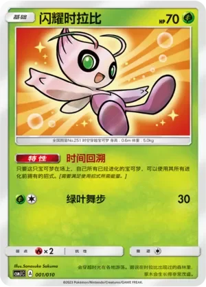 Shining Celebi 「CSMJC 001/010」「CN」