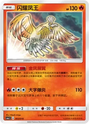 Shining Ho-Oh 「CSMJC 003/010」「CN」