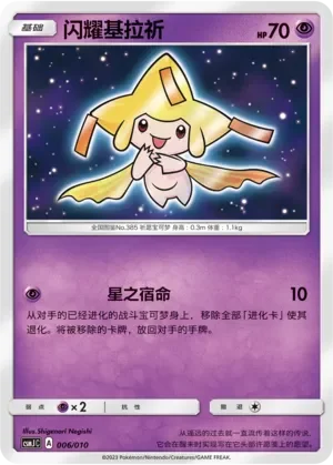 Shining Jirachi 「CSMJC 006/010」「CN」