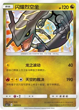 Shining Rayquaza 「CSMJC 007/010」「CN」