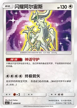Shining Arceus 「CSMJC 009/010」「CN」