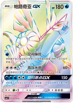 Palkia-GX 「CSMJC 011/010」「CN」