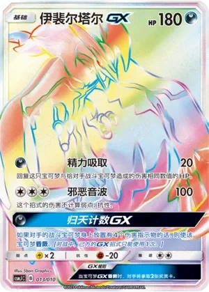 Yveltal-GX 「CSMJC 013/010」「CN」