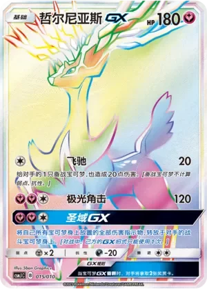 Xerneas-GX 「CSMJC 015/010」「CN」
