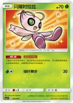 Shining Celebi 「CSMJC 001/010」「CN」