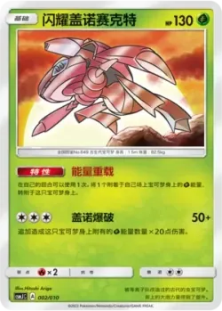 Shining Genesect 「CSMJC 002/010」「CN」