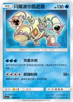 Shining Volcanion 「CSMJC 004/010」「CN」
