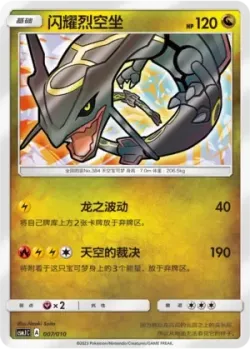 Shining Rayquaza 「CSMJC 007/010」「CN」