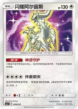 Shining Arceus 「CSMJC 009/010」「CN」