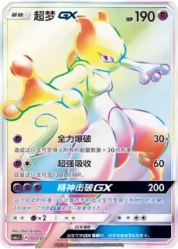 Mewtwo-GX 「CSMJC 012/010」「CN」