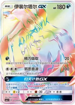 Yveltal-GX 「CSMJC 013/010」「CN」