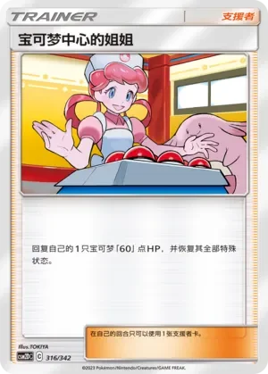 Pokémon Center Lady 「CSM2DC 316/342」「CN」