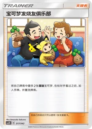 Pokémon Fan Club 「CSM2DC 317/342」「CN」