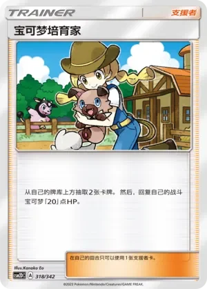 Pokémon Breeder 「CSM2DC 318/342」「CN」