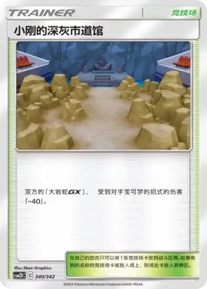 Brock's Pewter City Gym 「CSM2DC 340/342」「CN」