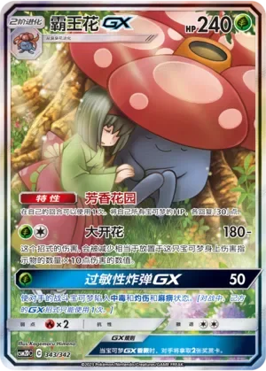 Vileplume-GX 「CSM2DC 343/342」「CN」