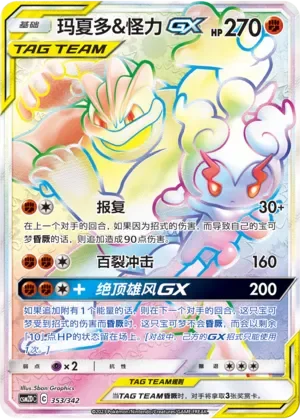 Marshadow & Machamp-GX 「CSM2DC 353/342」「CN」