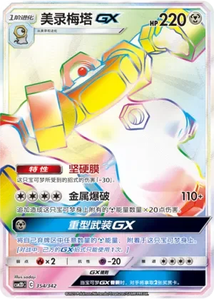 Melmetal-GX 「CSM2DC 354/342」「CN」