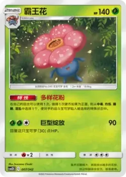 Vileplume #007/342 · Pokémon