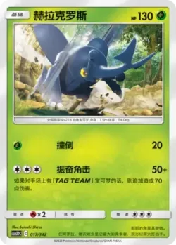 Heracross #017/342 · Pokémon
