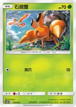 Dwebble #019/342 · Pokémon