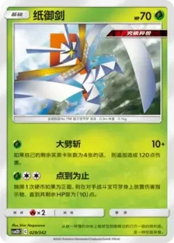 Kartana #029/342 · Pokémon