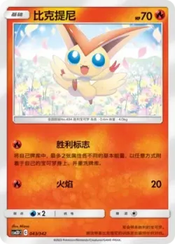 Victini #043/342 · Pokémon