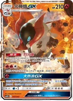 Volcarona-GX #047/342 · Pokémon