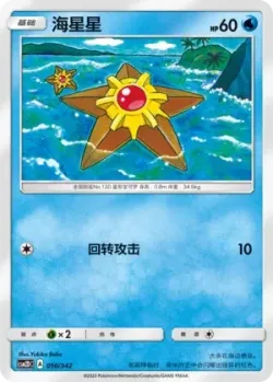 Staryu #056/342 · Pokémon