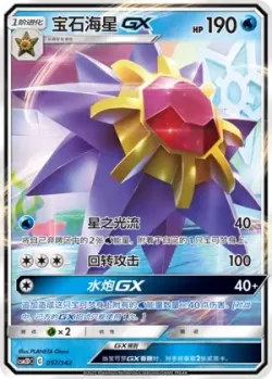 Starmie-GX #057/342 · Pokémon