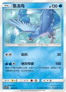 Articuno #063/342 · Pokémon
