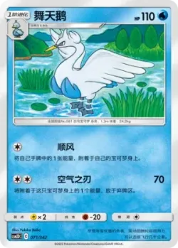 Swanna #071/342 · Pokémon