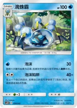 Araquanid #074/342 · Pokémon