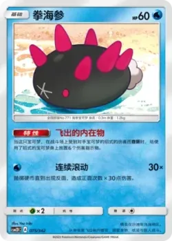 Pyukumuku #075/342 · Pokémon