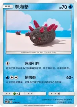 Pyukumuku #076/342 · Pokémon