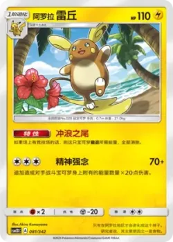 Alolan Raichu #081/342 · Pokémon